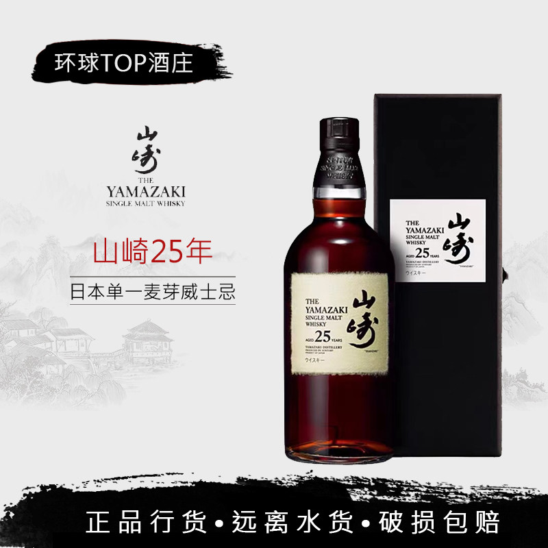 【行货】三得利山崎25年 单一麦芽威士忌 日本进口威士忌 旧版