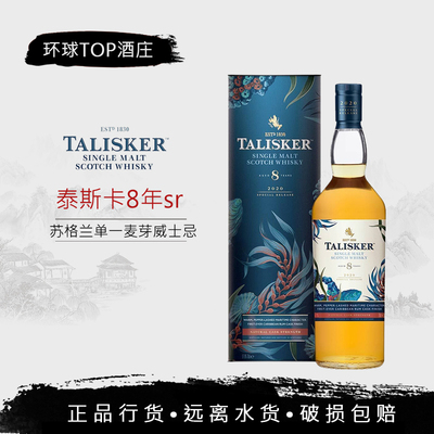 行货 泰斯卡8年SR2020 Talisker 单一麦芽苏格兰威士忌洋酒公司货