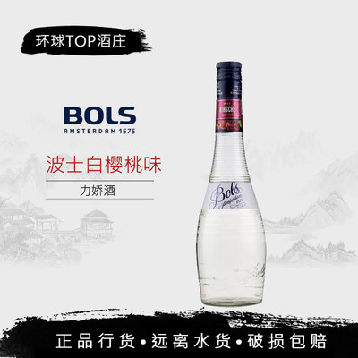 波士白樱桃力娇酒 荷兰进口 /酸樱桃 洋酒鸡尾酒基酒 BOLS KIRSCH