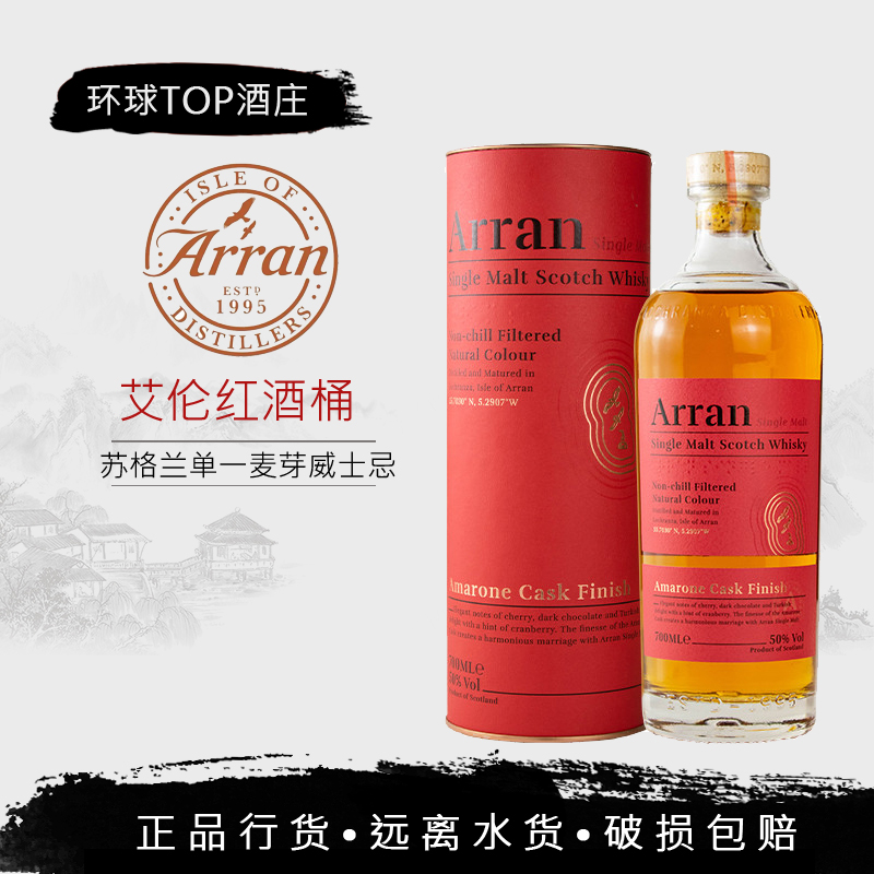 艾伦限量阿玛诺红酒桶单一麦芽苏格兰威士忌洋酒 Arran amarone
