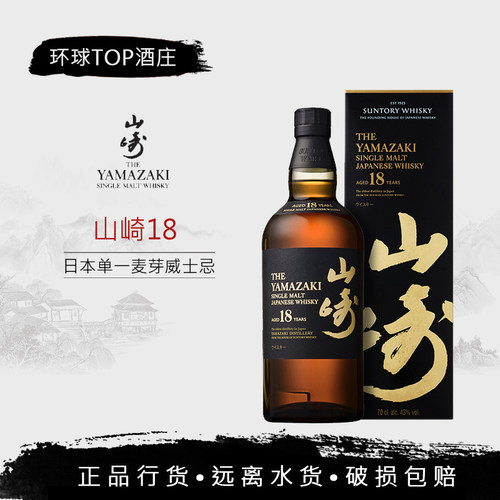 山崎18年700ml单一麦芽威士忌