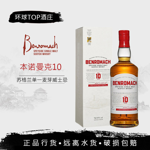 Benromach本诺曼克10年 斯佩塞单一麦芽苏格兰威士忌 洋酒