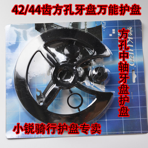 自行牙盘护盘方孔牙盘通用42齿44齿万能护盘山地车齿盘保护链罩