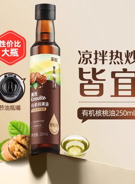 英氏有机核桃油儿童专属实惠大瓶辅食热炒油低温压榨好味道250ml