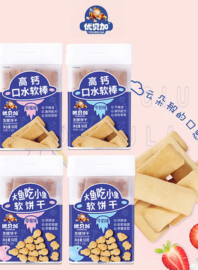 优贝加口水软棒大鱼吃小鱼牛奶味草莓味酵母软饼干宝宝儿童零食