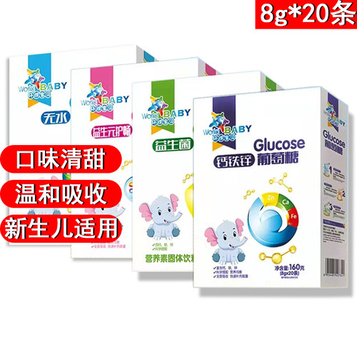 环球宝贝益生元葡萄糖婴幼儿童益生菌新生儿无水钙铁锌补充水分