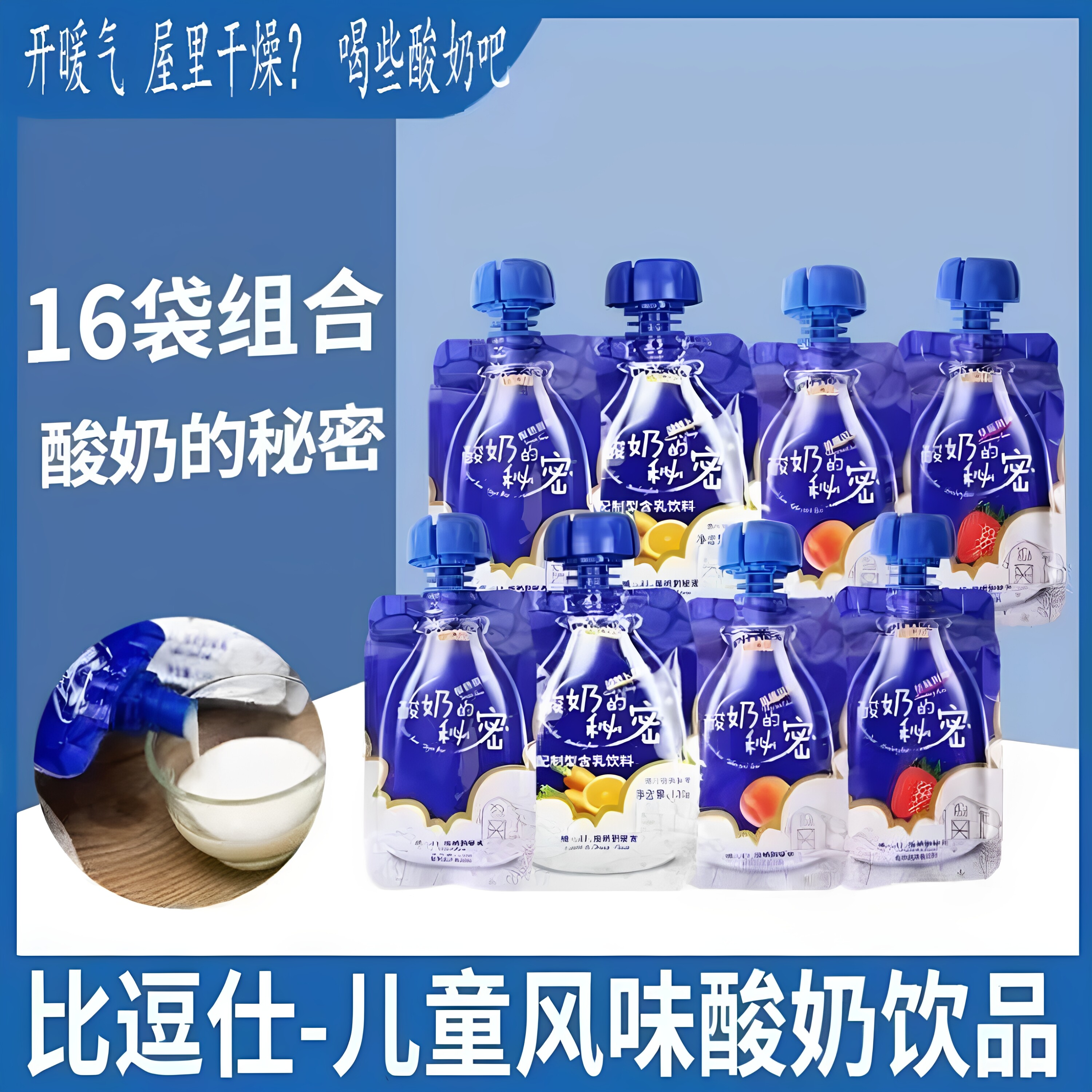 比逗仕酸奶的秘密酸奶饮料益生菌添加DHA海藻油辅食牛奶饮品16袋