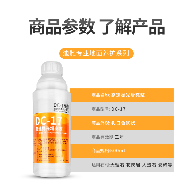 迪驰DC-17高速抛光增亮浆大理石材晶面保养抛光膏水磨石清洁养护