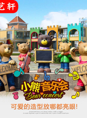 幼儿园卡通动物雕塑小熊商场美陈店门口迎宾摆件园林景观装饰小品