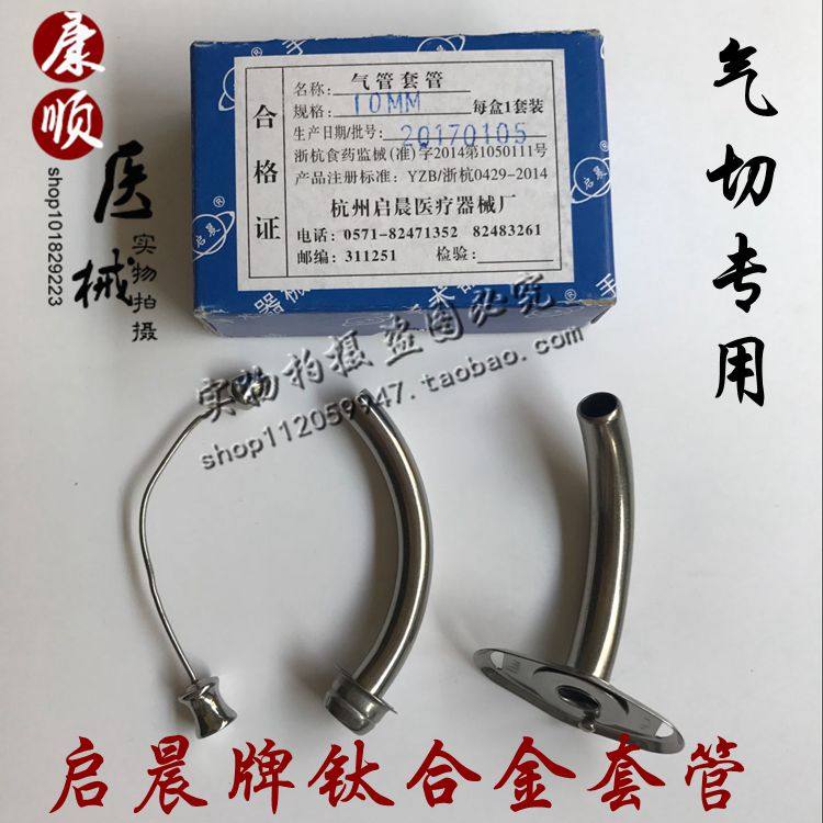 气管切开气管套管启辰包邮