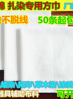 扎染方巾方巾手绢纯棉