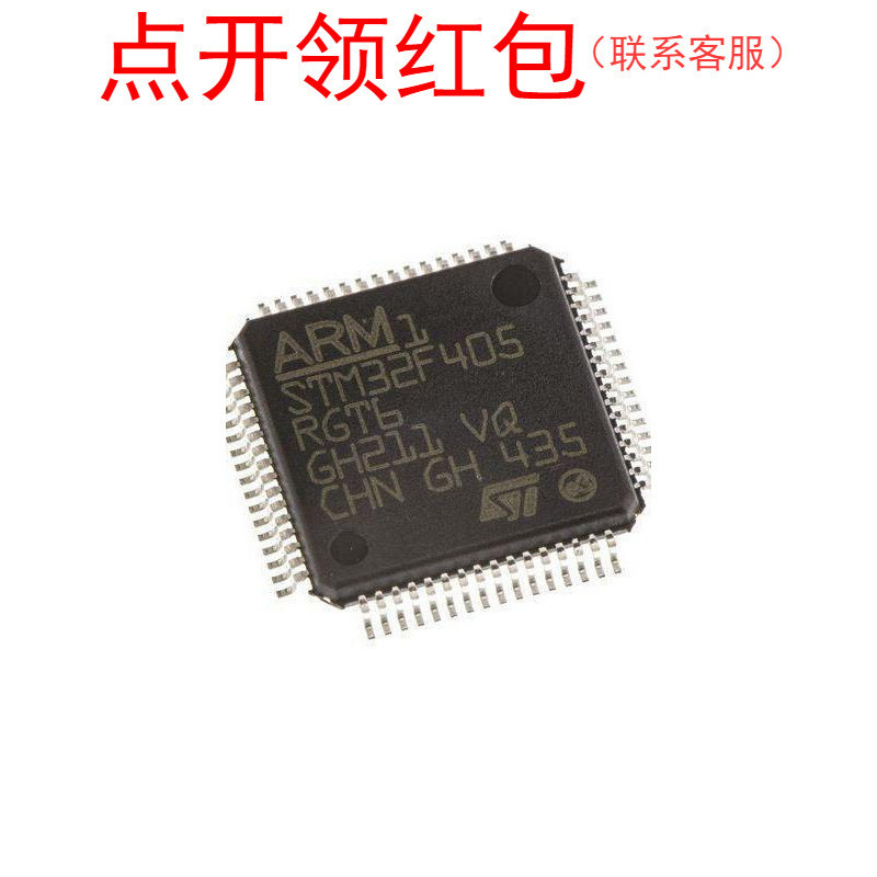 STM32F407ZGT7 STM32F410RBT6 STM32F405RGT6TR 意法芯片 =581