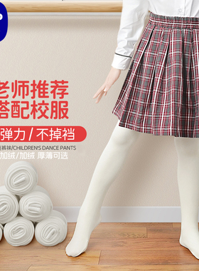 儿童打底裤女春秋中厚舞蹈袜搭配校服3-12岁学生女孩白色连脚裤袜