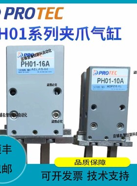 议价.PROTEC气爪PH01-06A/10A/16A/20A/25A/30A/G平行手指气缸