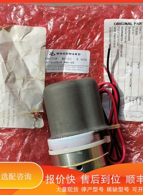 议价.WOODWARD5484-875，24VDC 5RPM.