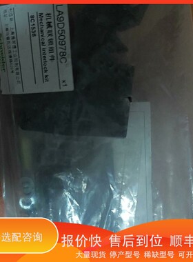 议价.LA9D50978C机械联锁组件，，型号8