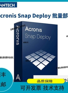 议价维修嵌入式数据备份解决方案 Acronis Snap Deploy for PC Li