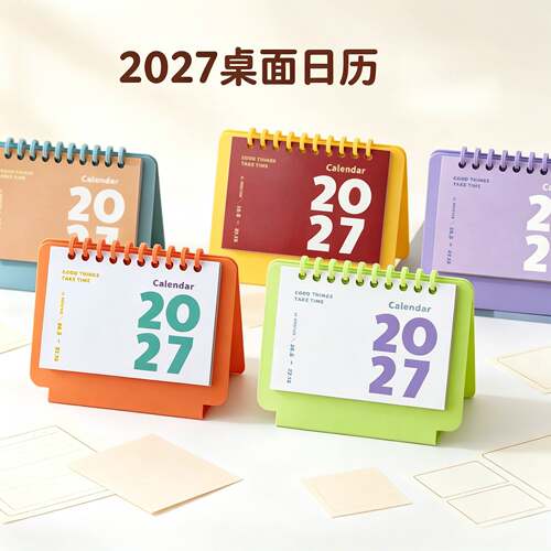 多巴胺2027年桌面台历