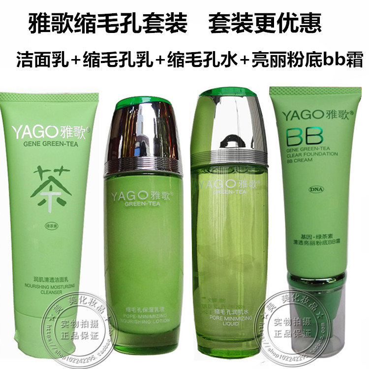 专柜正品雅歌绿茶缩毛孔润肌水+保湿乳液+洗面奶紧致补水组合套装