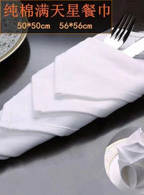 公寓酒店装饰布56*56cm纯棉白色满天星口布席巾擦杯布西餐厅餐巾
