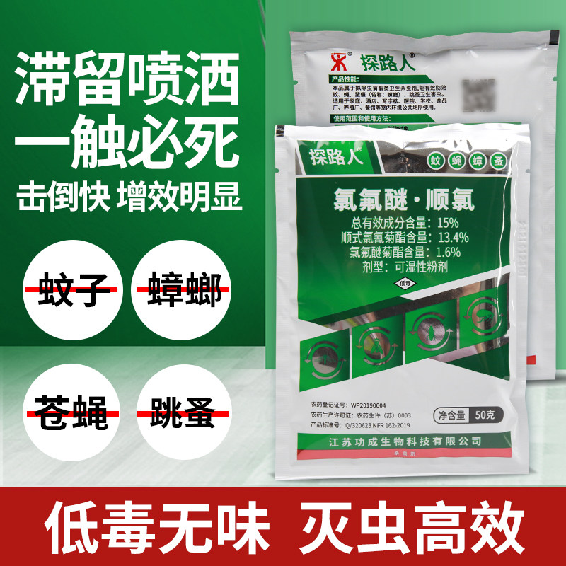探路人15%氯氟醚顺氰粉剂室内外灭蟑螂除苍蝇蚊子跳蚤药杀虫家用