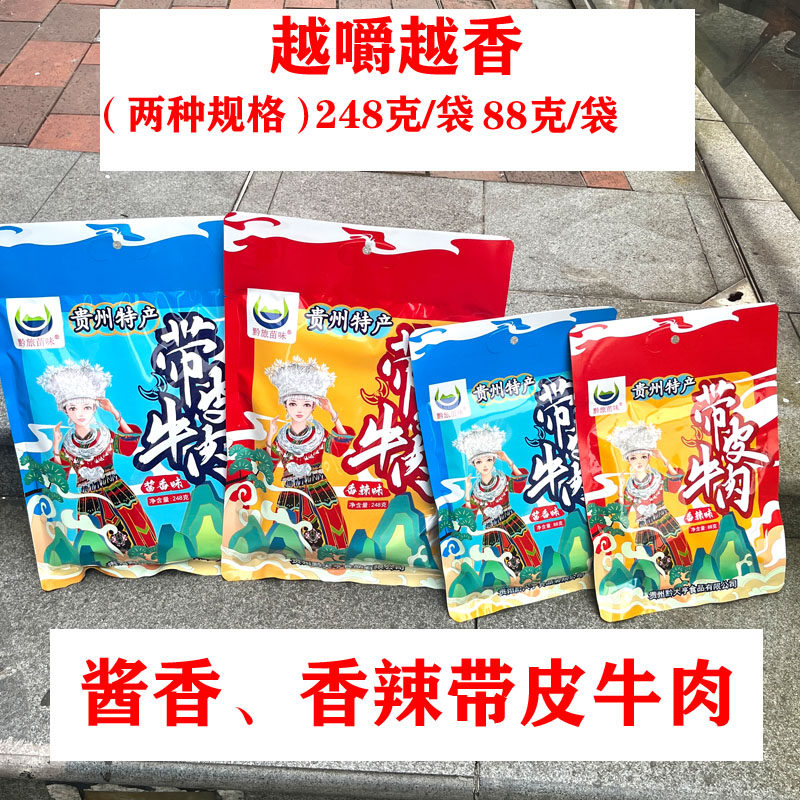 黔旅苗味贵州特产带皮牛肉酱卤汁牛肉干香辣酱香味小吃零食伴手礼
