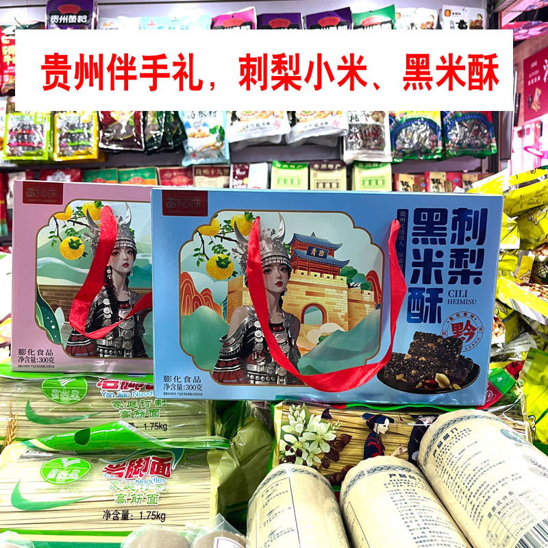 贵州特产苗阿莎刺梨黑米酥小米酥