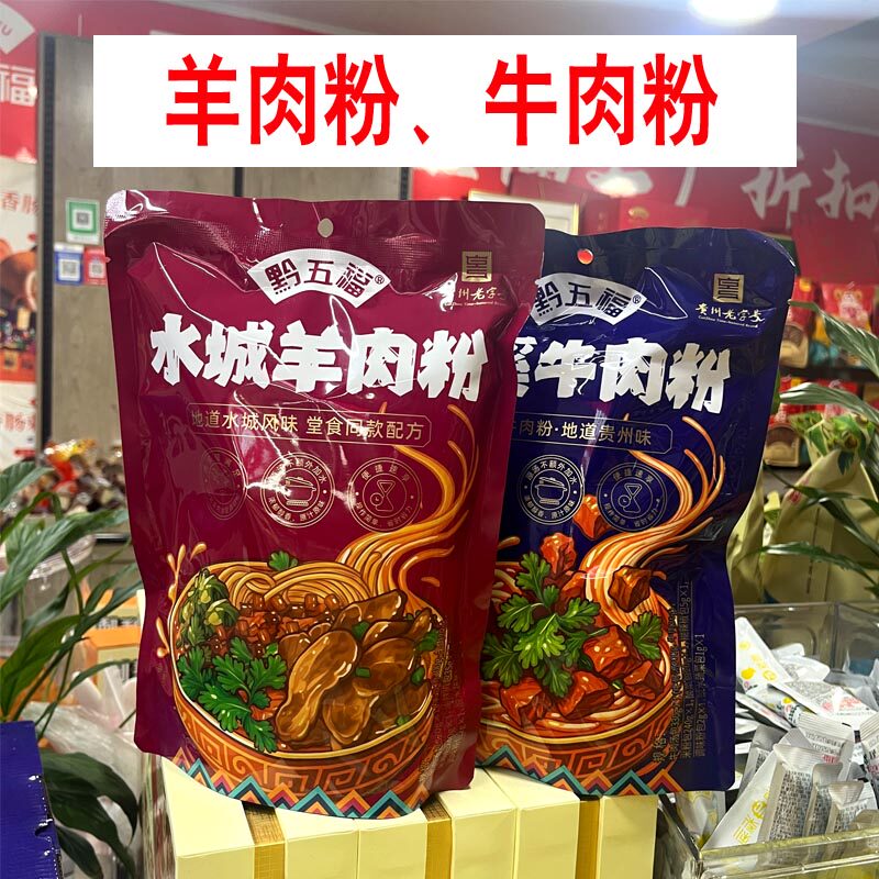 贵州贵阳花溪牛肉粉米粉水城羊肉粉速食特色方便正宗小吃配料齐