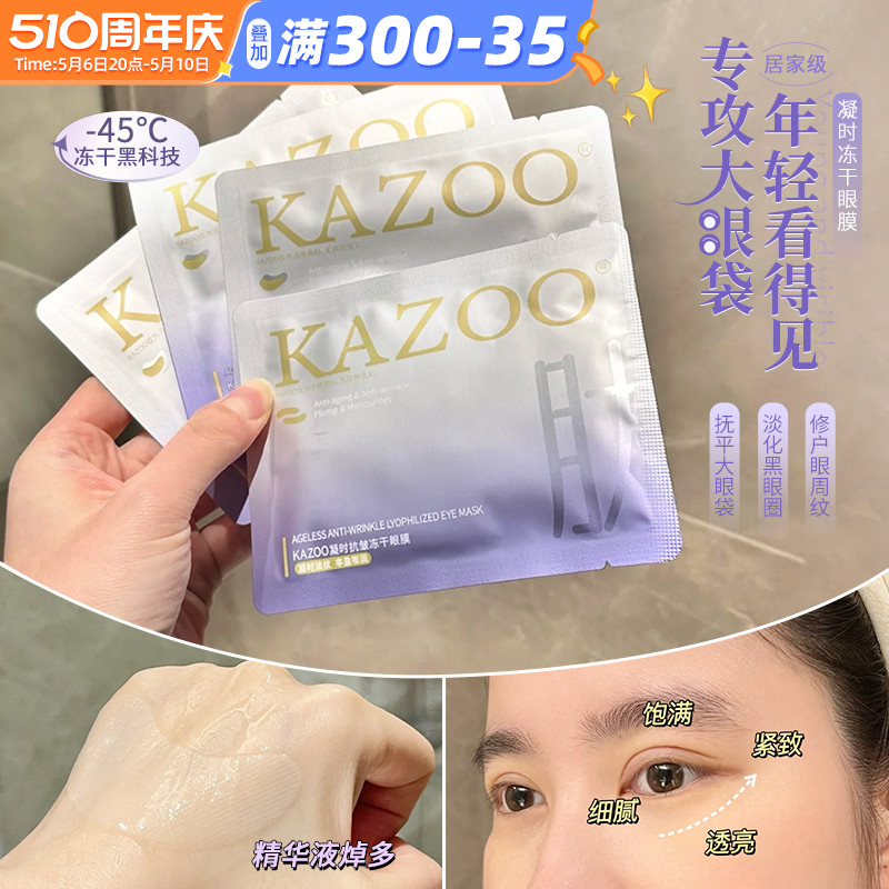 kazoo冻干眼膜淡化黑眼圈细纹提拉紧致眼部肌肤熬夜神器贵妇眼贴