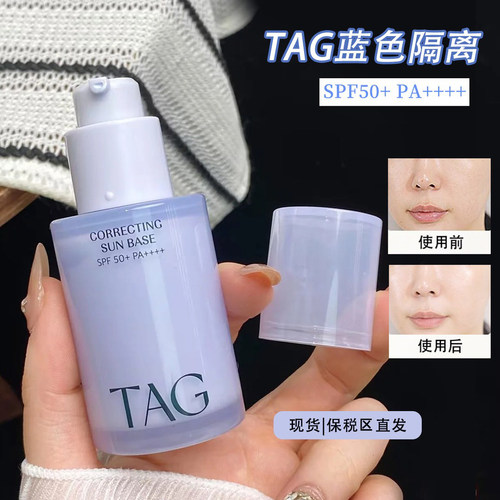 【保税区】TAG蓝色隔离妆前乳高倍防晒提亮水润保湿打底伪素颜