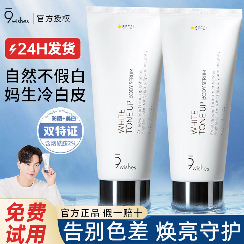 秋瓷炫推荐娜薇诗9wishes身体素颜霜美白全身烟酰胺防晒女款润肤