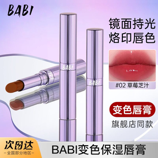 BABI精油变色润唇膏官方正品 滋润素颜不沾杯不掉色口红女持久 保湿