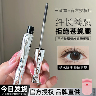 三资堂钢管睫毛膏防水纤长卷翘不晕染持久定形打底膏三资堂正品女
