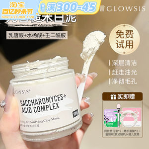 光言泥膜glowsis果酸清洁涂抹