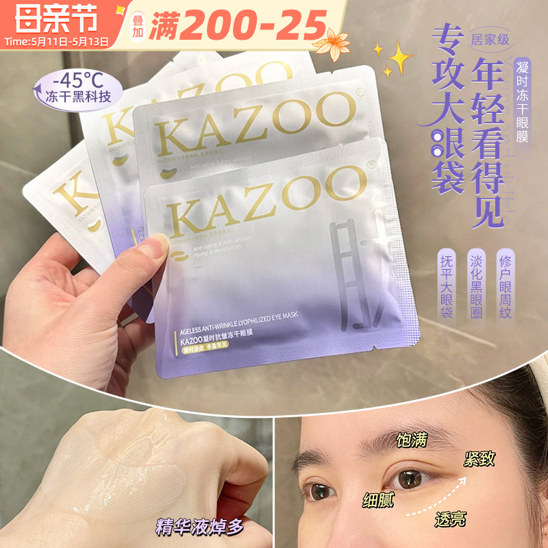 kazoo冻干眼膜淡化黑眼圈细纹提拉紧致眼部肌肤熬夜神器贵妇眼贴 美容护肤/美体/精油 眼膜 原图主图