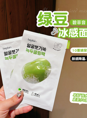 打造水润小脸！beplain碧菲音绿豆面膜冰感保湿清爽轻薄v脸面膜