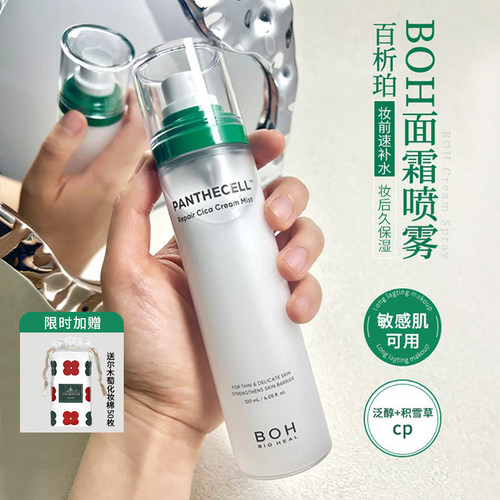 官方授权~BOH百析珀面霜喷雾