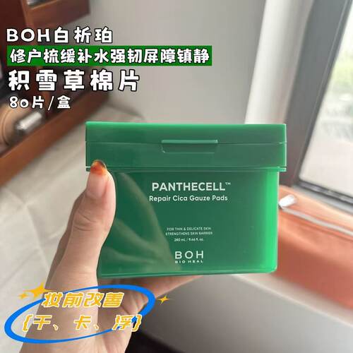 韩国BOH醇萃积雪草舒缓修护湿敷棉片80补水舒缓修护敏肌妆前湿敷