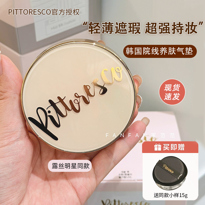 露丝同款 韩国pittoresco水光气垫pitt养肤遮瑕保湿bb霜正品授权