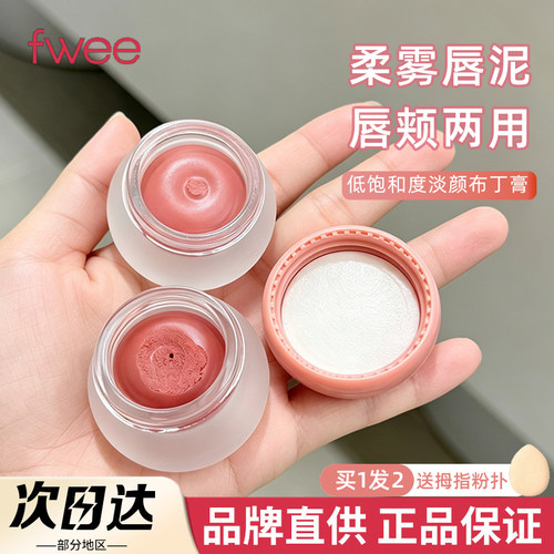 唇颊两用腮红！韩国fwee唇颊两用布丁膏腮红膏哑光丝绒唇泥口红