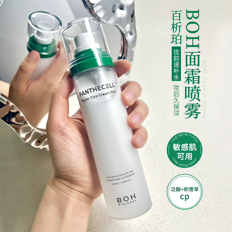 小猴子推荐！BOH百析珀面霜喷雾