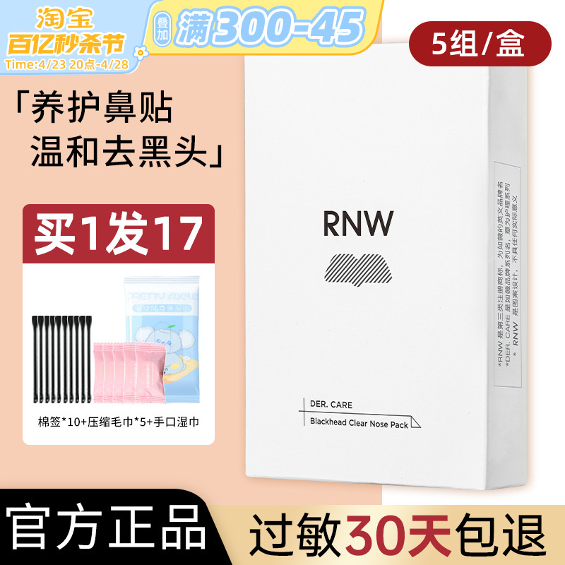 清洁粉刺收缩毛孔去黑头rnw鼻贴