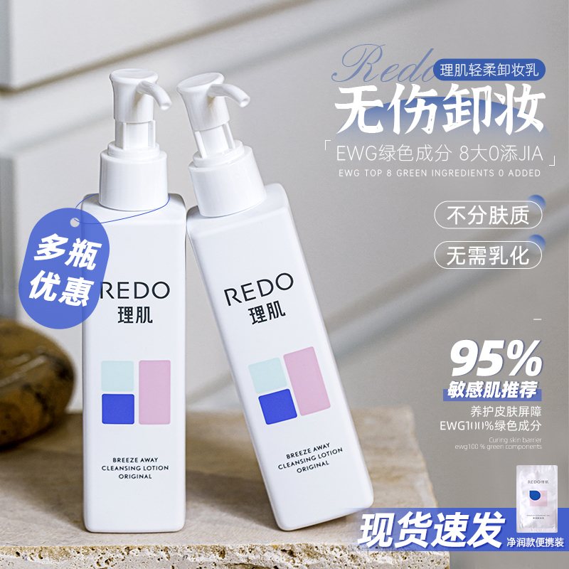 【24小时发货】REDO卸妆乳