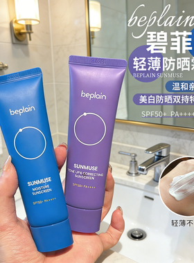 韩国beplain碧菲音防晒霜水光海洋防晒清爽防紫外线不油腻