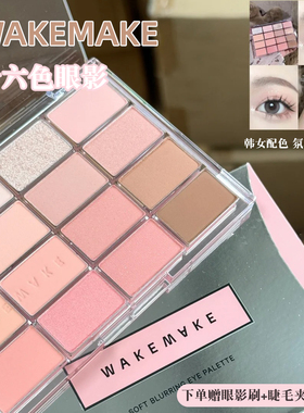 姜程澜推荐！韩国wakemake眼影盘16色唯可魅哑光大地消肿珠光色