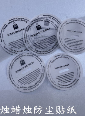 蜡烛防尘硫酸纸香薰警示封底欧式