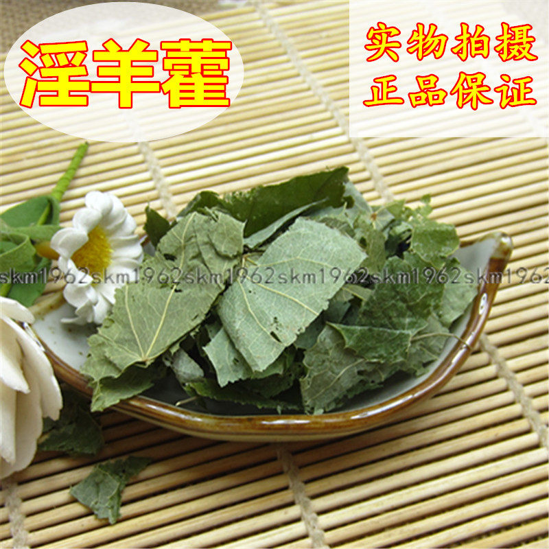 淫洋霍薄叶淫羊藿叶羊合叶仙灵脾炙淫羊藿叶500克包邮