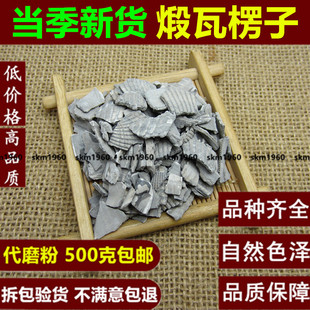 煅瓦楞子 500g中药材另售生瓦楞粉子瓦屋子瓦垄子蜡子壳500克包邮