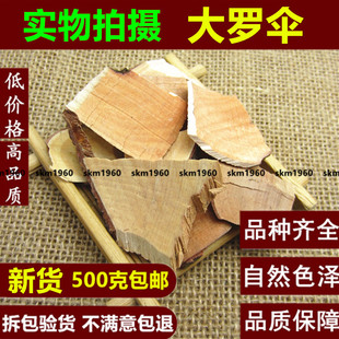 大罗伞 500克g包邮 铁雨伞 铁凉伞 .玉郎伞 中药材