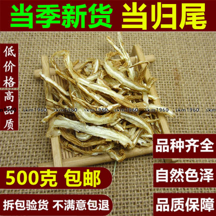 中药材岷县当归尾500g包邮当归尾须正品当归尾片特级  当归尾
